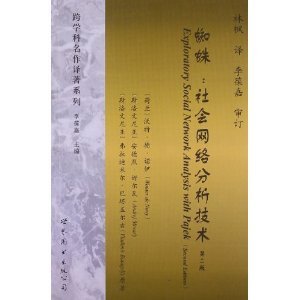 跨学科名作译著系列蜘蛛:社会网络分析技术(第2版)/沃特德诺伊 (Wouter De Nooy), 安德烈姆尔瓦 (Andrej Mrvar), 弗拉迪米尔巴塔盖尔吉 (Vladimir Batagelj), 李葆嘉, 林枫-简介 书评 试读-图书-亚马逊