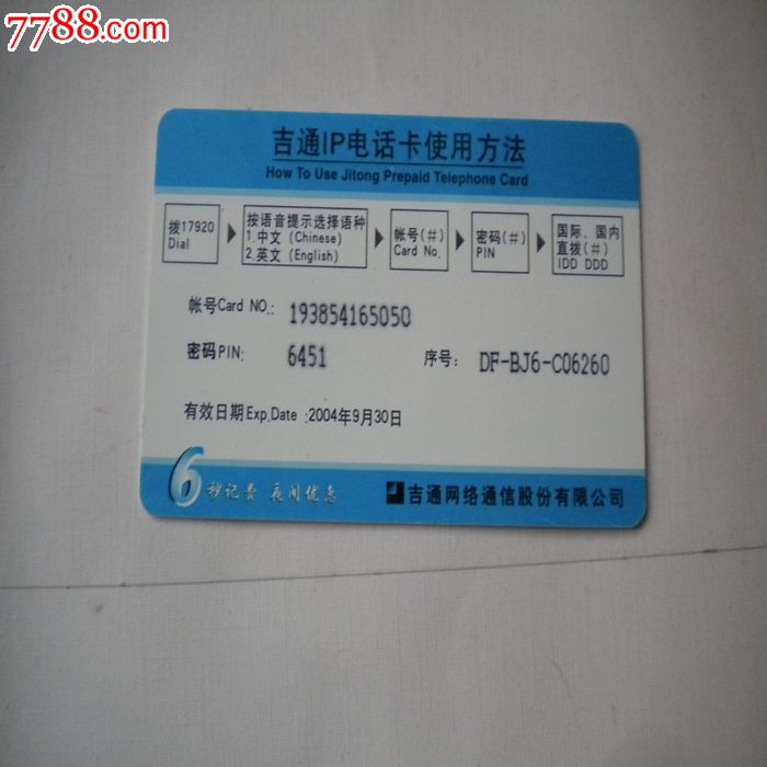 吉通卡-se24989921-七七八八电话卡收藏