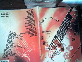 网络英雄传:最新网络流行金曲吉他弹唱