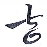中国联合网络通信集团