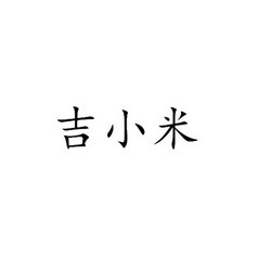 涡阳吉亿网络信息科技