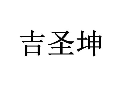 陕西吉圣福网络科技