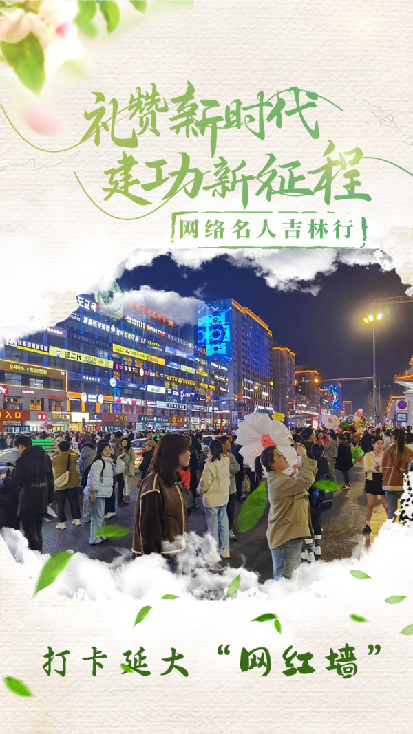 "礼赞新时代 建功新征程"网络名人吉林行|特别海报: 一封来自延吉的邀请函