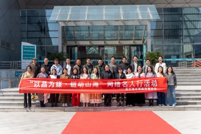 连云港市开展"以晶为媒 链动山海"网络名人采风活动